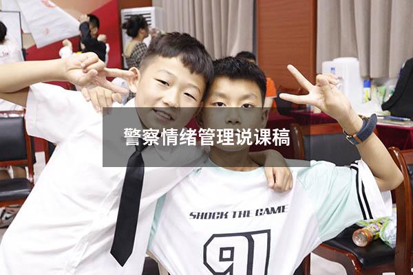警察情绪管理 说课稿